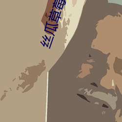 丝(絲)瓜草(草)莓(莓)秋葵小猪(豬)芭乐茄(茄)子下载污