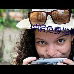 抖阴免费地址