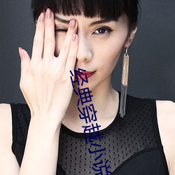 经典穿越小说