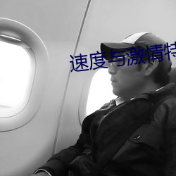 速度与(yǔ)激(jī)情特别行动在(zài)线观