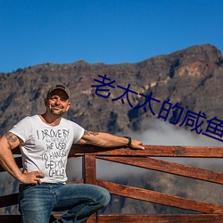 老太太的鹹魚人生