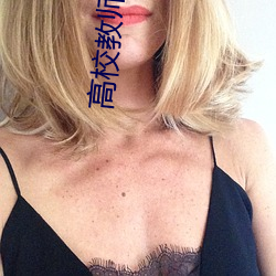 高校(xiào)教(jiào)师成熟未删(shān)减版在线