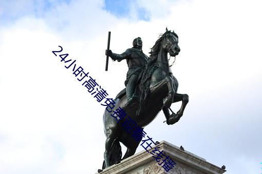 24小時高清免費觀看在線播