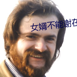 女婿不能謝在裏面
