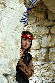 高校教师(師)成熟(熟)未(未)删减版在线