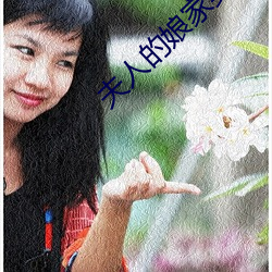 夫人的娘家實在過于強大