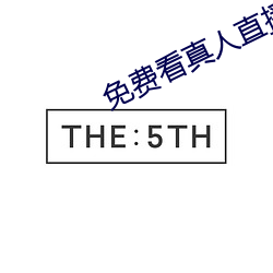 免费看真人直播视频
