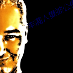 豐滿人妻被公侵犯的電影久久網
