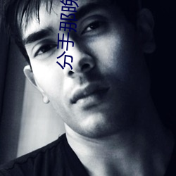 分手那晚他要了很多次