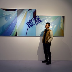 草溜