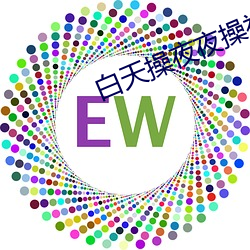 白天操夜夜操视频