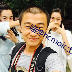 喵绅hcmoic士传送门