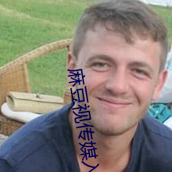 麻豆视(shì)传媒入口