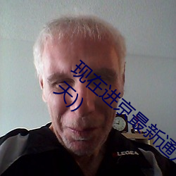 现在进京最新通知今天(北京最新进京政策(今天))