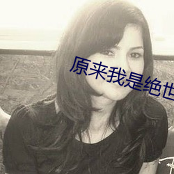原来我是绝世武神