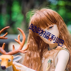 呦(呦)呦福利(利)吧