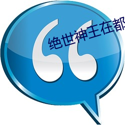 绝世神王在都市