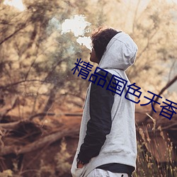精(jīng)品国色天(tiān)香卡(kǎ)一卡二卓越