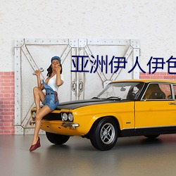 亚(yà)洲伊(yī)人伊色(sè)伊影伊综合网(wǎng)