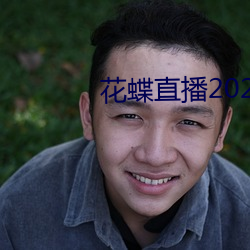 花(花)蝶直播2021最新版下载
