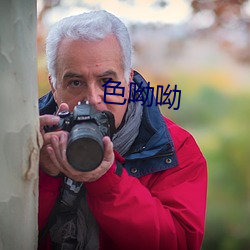 色(sè)呦(yōu)呦