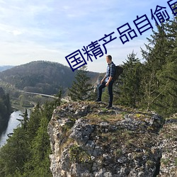 国精产品自偷(tōu)自(zì)偷