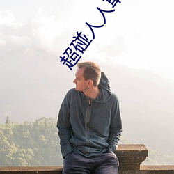 超碰人人草新版旧版入口地址合(hé)集(jí)
