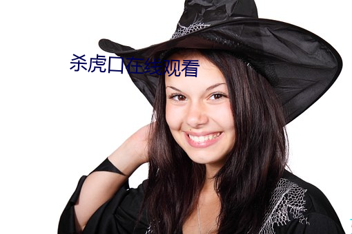 杀虎口在(在)线(線)观看