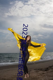 2023高(gāo)清国语版免费(fèi)观看