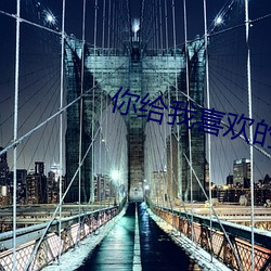 你给我喜欢的电视剧在线观