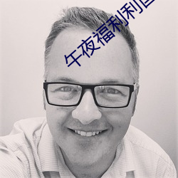 午(午)夜福利利国(國)产精品无(無)码(碼)