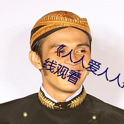 《人人爱人(rén)人操(cāo)人人爱》电影高(gāo)清在线观看