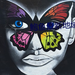 鲍鱼最(zuì)新地(dì)域网名2022