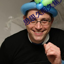 思思久而久焦人