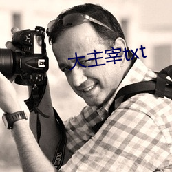 大主宰txt