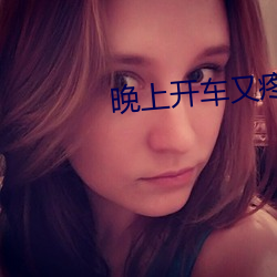 晚上開車又疼又叫的聲音歡