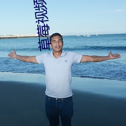 草莓视(shì)频(pín)在(zài)线下载安装(zhuāng)ios