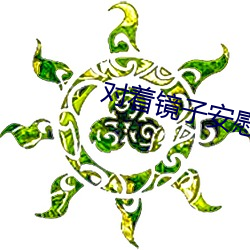 对着镜子安慰自己是怎么回