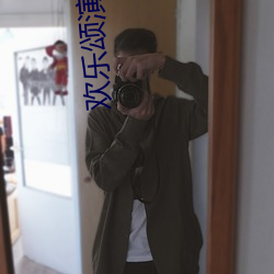 欢乐颂演员表