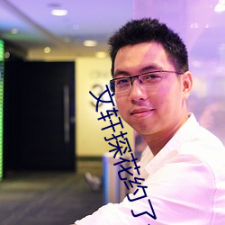 文軒探花約了個白色外套