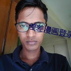 差差漫画登录页面入口链(liàn)接(jiē)