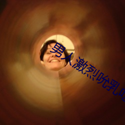 男人激烈吮乳吃奶口述