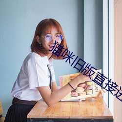 猫咪(咪)旧版直接(接)进入