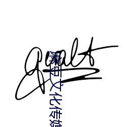 麻豆文化传媒精品