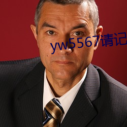 yw5567請記住此域名