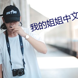 我的姐姐(姐)中文字幕(幕)