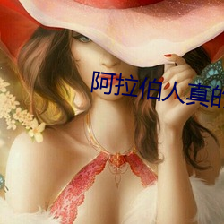 阿拉伯(bó)人真的日羊吗