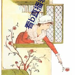 看b直播軟件