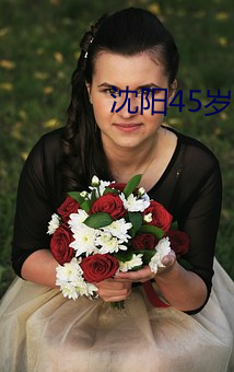 沈阳45岁阿(ā)姨叫的没谁(shuí)了怎(zěn)么(me)说