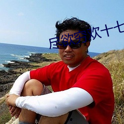 尽欲穷欢(歡)十七(七)岁初(初)体(體)验游戏(戲)